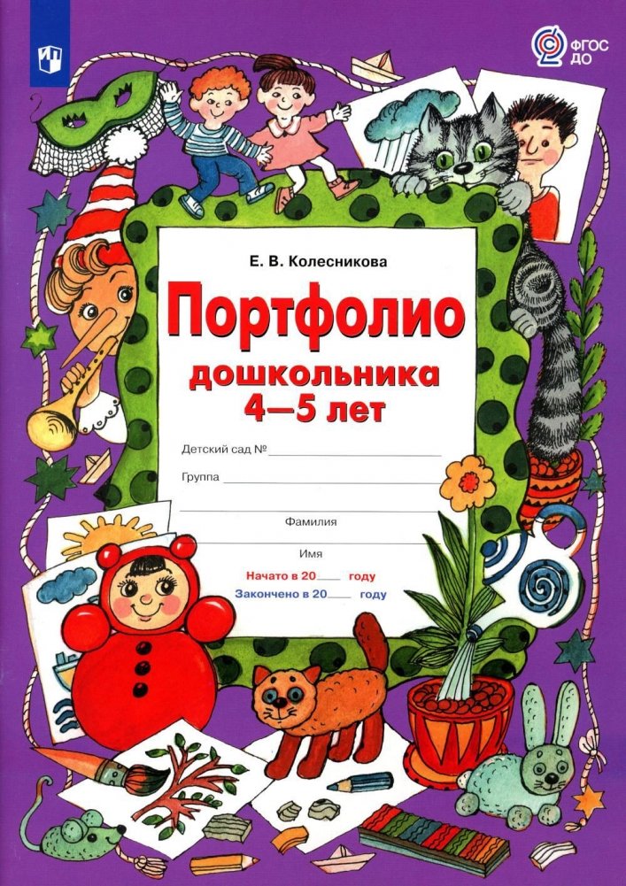 Портфолио дошкольника 4-5 лет | Preschooler's Portfolio for Ages 4-5