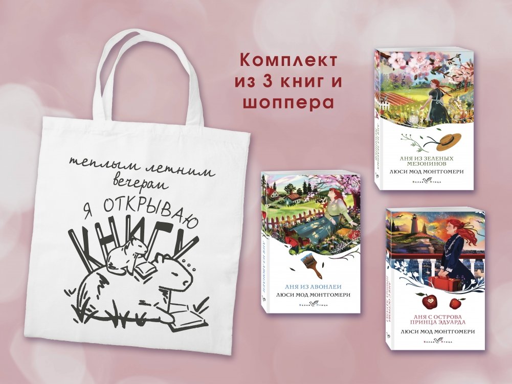 Комплект 3 истории об Ане из Зеленых Мезонинов (из 3-х книг с шоппером) | Anne of Green Gables: The Complete Trilogy with Shopper