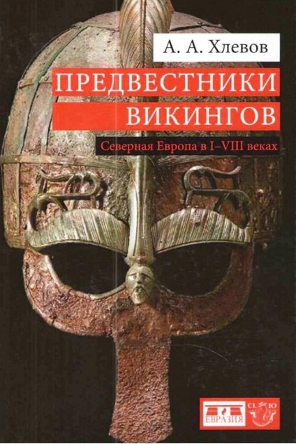 Предвестники викингов. Северная Европа в I-VIII веках | Harbingers of the Vikings: Northern Europe in the 1st-8th Centuries