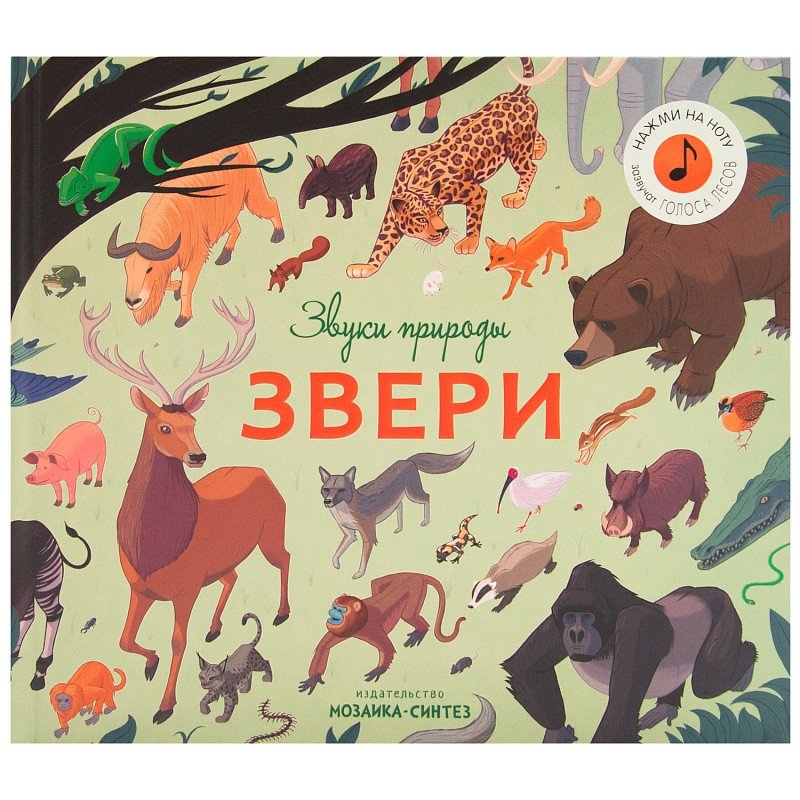 Звуки природы. Звери | Sounds of Nature: Animals