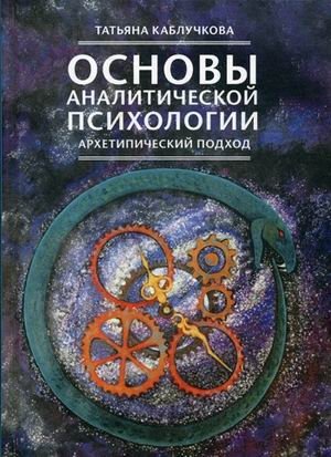 Основы аналитической психологии. Архетипический подход | Foundations of Analytical Psychology: An Archetypal Approach