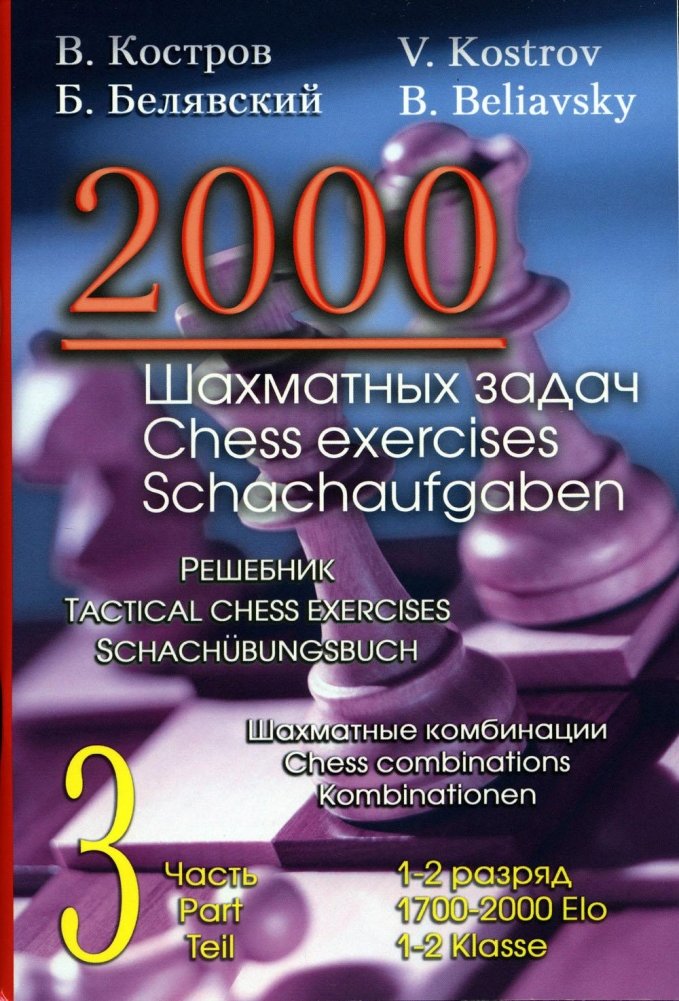 2000 шахматных задач. 1-2 разряд. Часть 3. Шахматные комбинации | 2000 Chess Puzzles: Ranks 1-2, Part 3: Chess Combinations