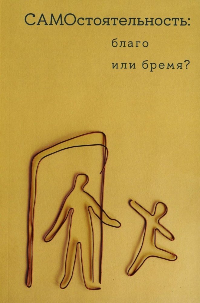 Самостоятельность: благо или бремя? | Autonomy: Blessing or Burden?