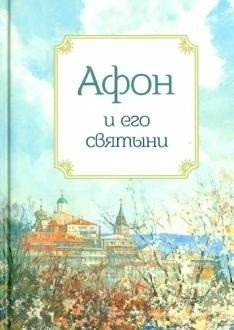Афон и его святыни