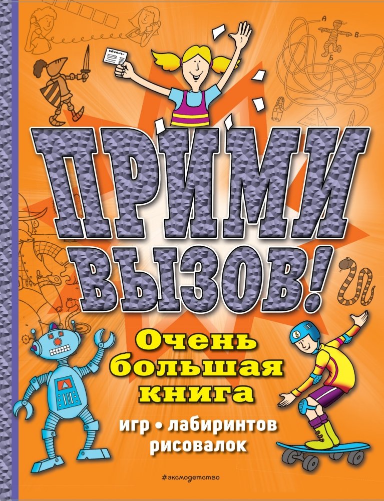 Прими вызов! Очень большая книга игр, лабиринтов, рисовалок | Take the Challenge! A Very Big Book of Games, Mazes, and Drawing Activities