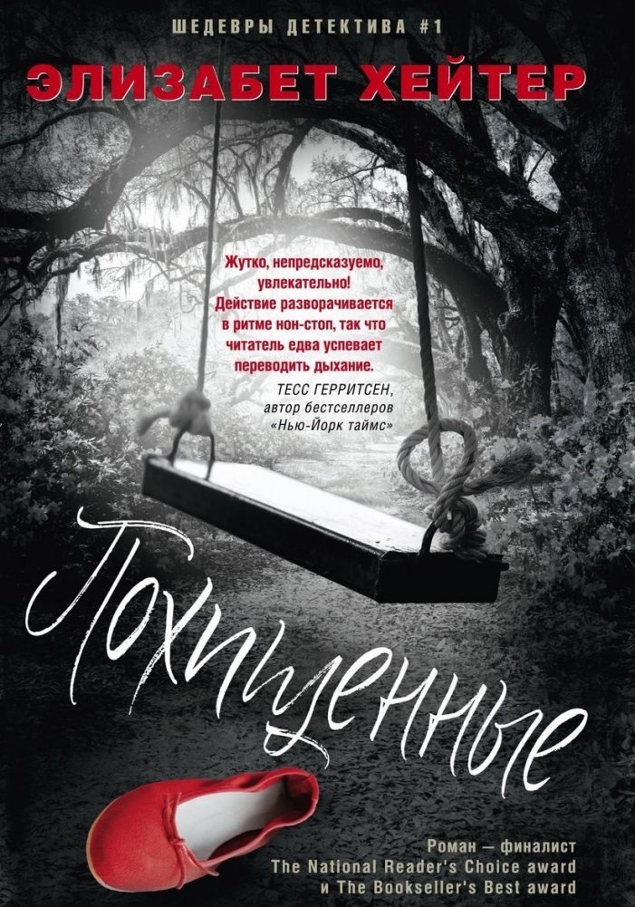 Похищенные | The Kidnapped