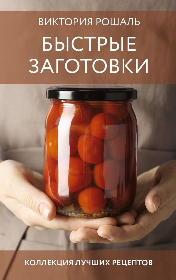 Быстрые заготовки | Quick Preserves