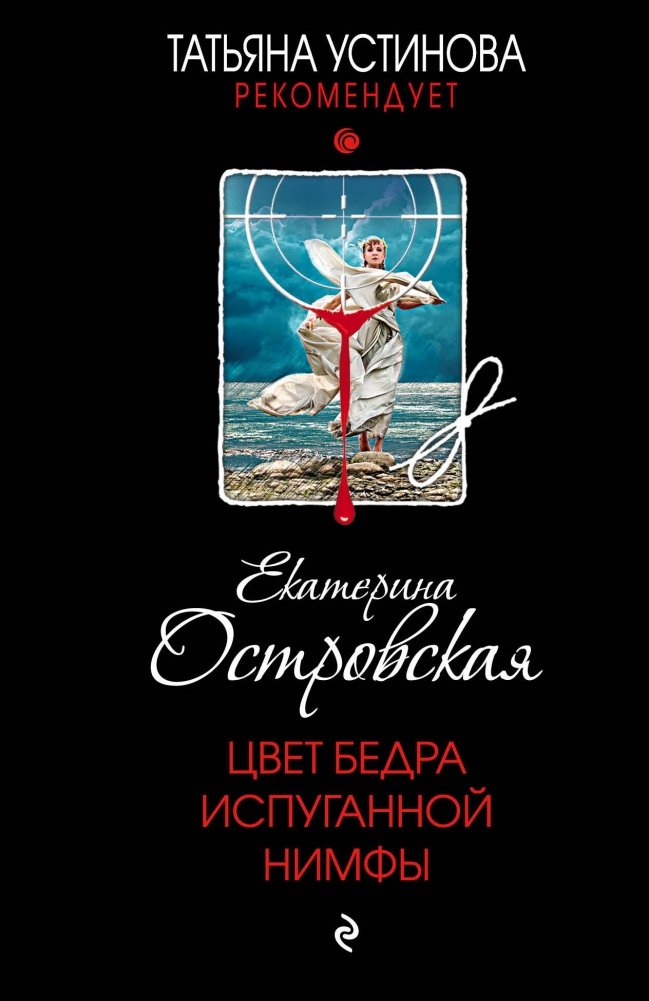 Цвет бедра испуганной нимфы | The Color of a Frightened Nymph's Thigh