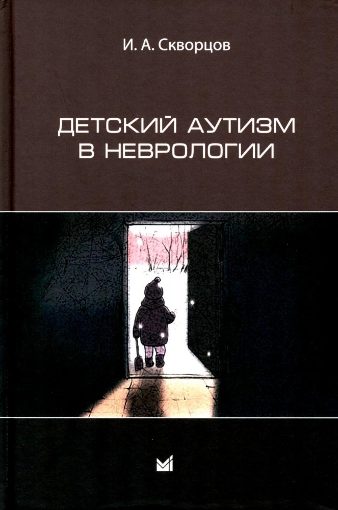 Детский аутизм в неврологии. 2-е издание | Childhood Autism in Neurology. 2nd Edition