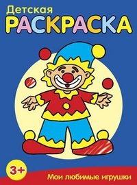 Детская раскраска. Мои любимые игрушки | My Favorite Toys Coloring Book