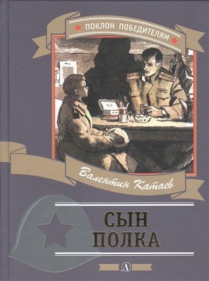 Сын полка | Son of the Regiment