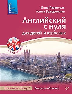 Английский с нуля для детей и взрослых