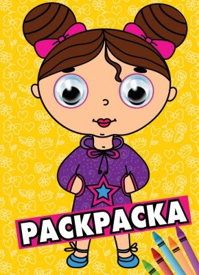 Девочка. Раскраска | Girl. Coloring Book