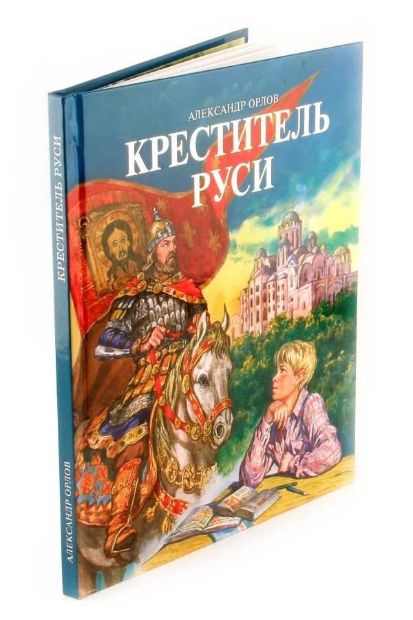 Креститель Руси | The Baptizer of Rus'