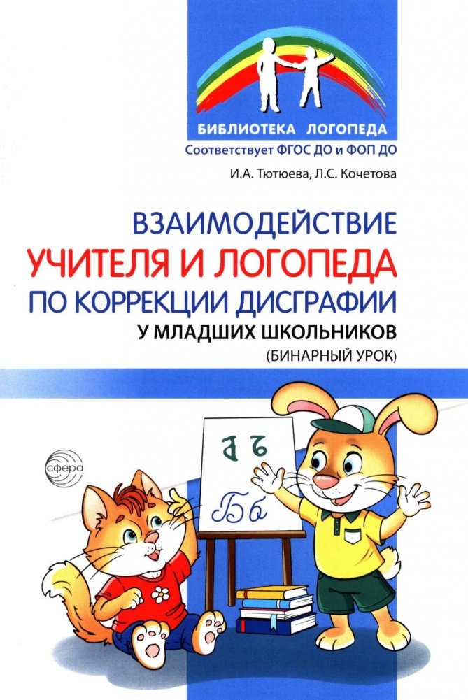 Взаимодействие учителя и логопеда по коррекции дисграфии у младших школьников (бинарный урок) | Teacher-Speech Therapist Collaboration for Dysgraphia Correction in Young Students (Binary Lesson)