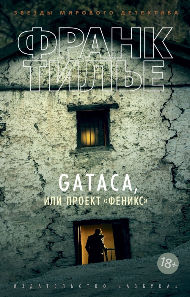 GATACA, или Проект "Феникс" | GATACA, or Project Phoenix