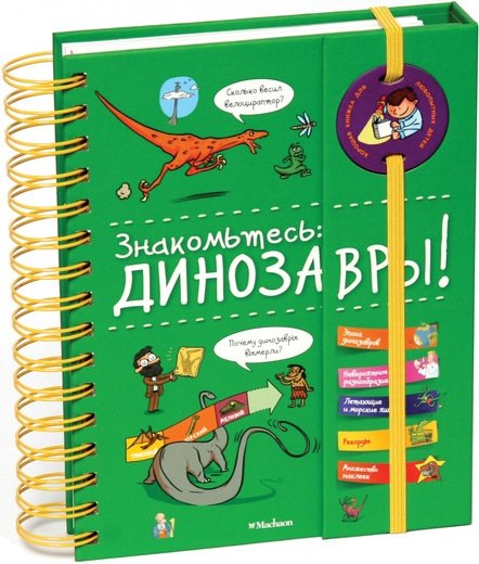 Знакомьтесь: динозавры! | Meet the Dinosaurs!