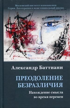 Преодоление безразличия. Нахождение смысла во время перемен | Overcoming Indifference: Finding Meaning in Times of Change
