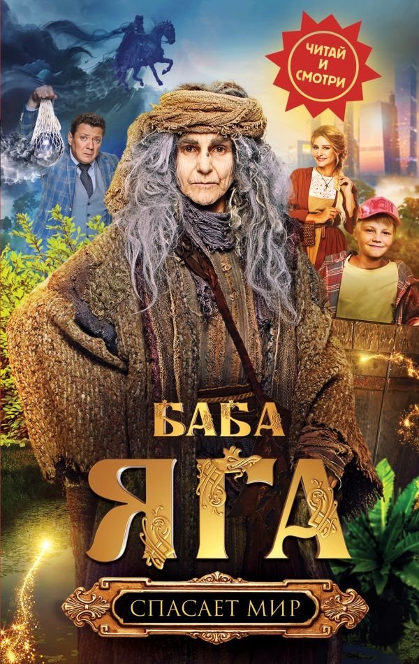 Баба Яга спасает мир | Baba Yaga Saves the World