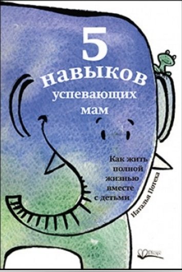 Пять навыков успевающих мам | Five Skills of Successful Mothers