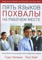 Пять языков похвалы на рабочем месте: укрепление организации через поддержку людей