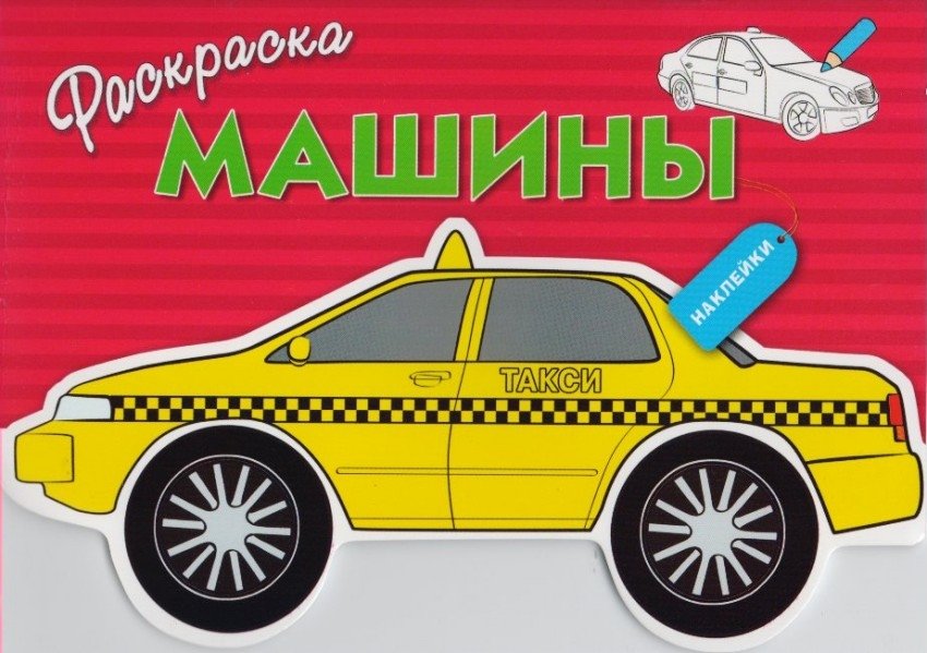 Раскраска с наклейками "Машины" Выпуск 3 | Sticker Coloring Book "Cars" Issue 3