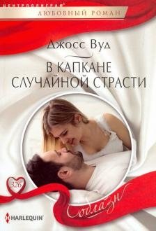 В капкане случайной страсти | Trapped by Accidental Passion