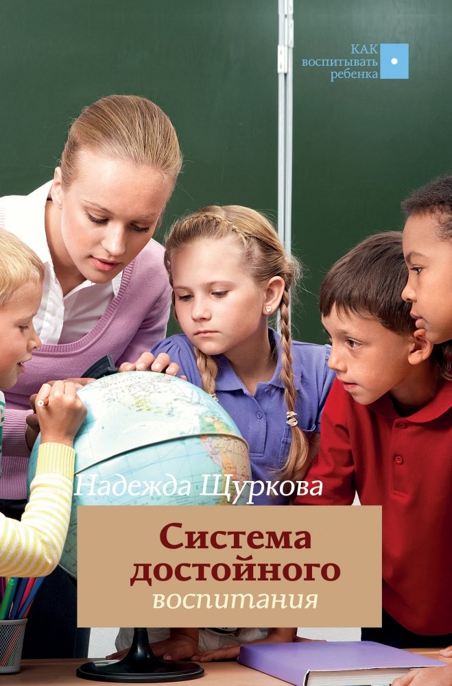 Система достойного воспитания | A System of Worthy Upbringing