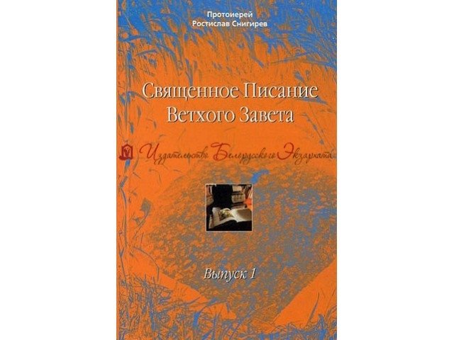 Священное Писание Ветхого Завета. Учебное пособие в 10 выпусках. Выпуск 1. Введение в изучение Священного Писания Ветхого Завета | Holy Scripture of the Old Testament: Study Guide, Issue 1