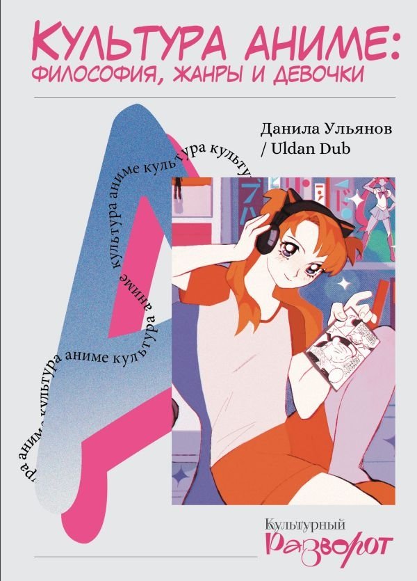 Культура аниме: философия, жанры и девочки | Anime Culture: Philosophy, Genres, and Girls