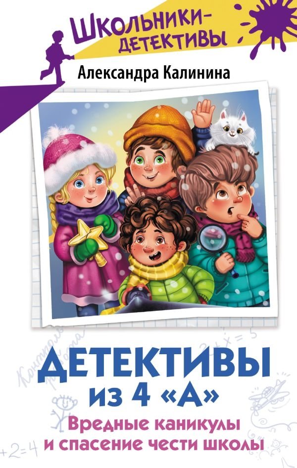 Детективы из 4 «А». Вредные каникулы и спасение чести школы | Detectives from Class 4A. Harmful Holidays and Saving the School's Honor