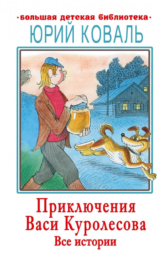 Приключения Васи Куролесова. Все истории | The Adventures of Vasya Kurolesov. All Stories