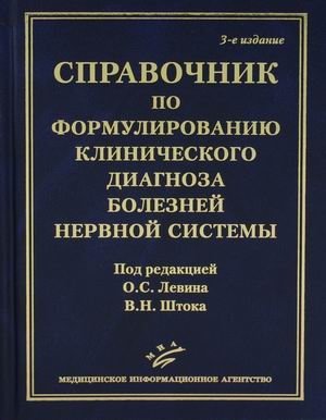 Справочник по формулированию клинического диагноза болезней нервной системы | Handbook for Formulating Clinical Diagnoses of Nervous System Diseases
