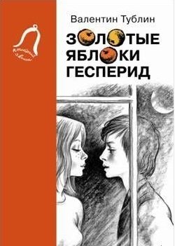 Золотые яблоки Гесперид | The Golden Apples of the Hesperides