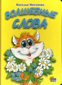 Волшебные слова | Magic Words