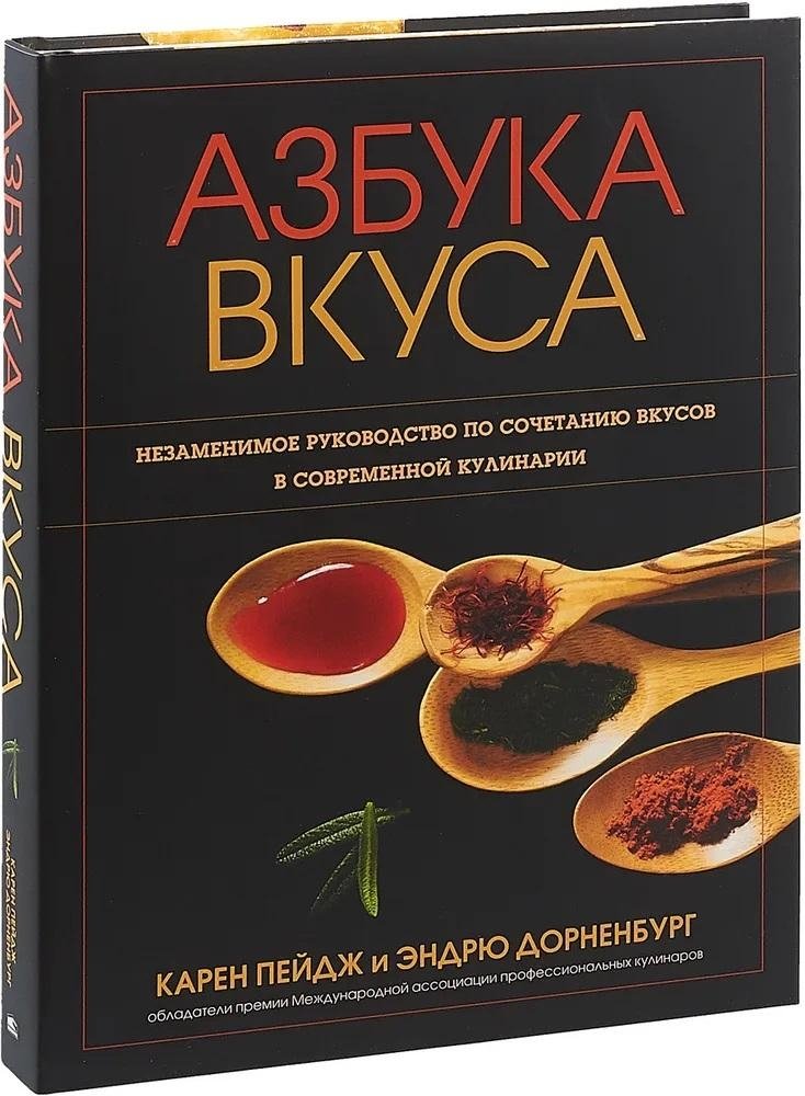 Азбука вкуса | The Flavor Bible