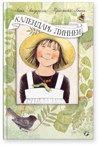 Календарь Линнеи | Linnea's Calendar