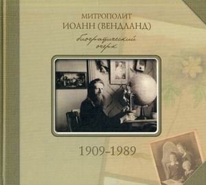 Митрополит Иоанн (Вендланд). Биографический очерк. 1909-1989 | Metropolitan John (Vendlant): A Biographical Sketch (1909-1989)