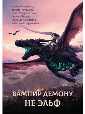 Вампир демону не эльф | A Vampire Is Not a Demon's Elf