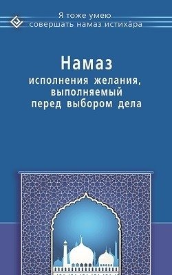 Намаз исполнения желания, выполняемый перед выбором дела | Prayer for Wish Fulfillment Before Making a Choice