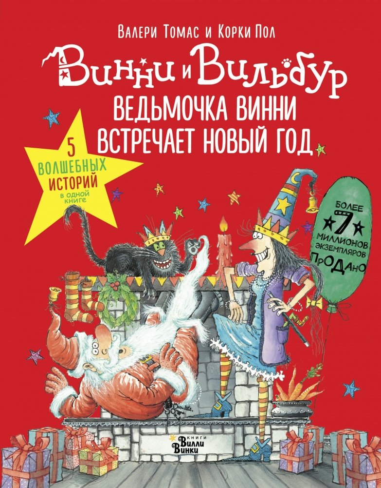 Ведьмочка Винни встречает Новый год! Пять волшебных историй в одной книге | Winnie the Witch's New Year Adventure