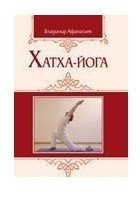 Хатха-йога: теория и практика. Том 1. Древнеиндийское учение о психофизическом совершенстве | Hatha Yoga: Theory and Practice. Vol. 1. Ancient Indian Teaching on Psychophysical Perfection