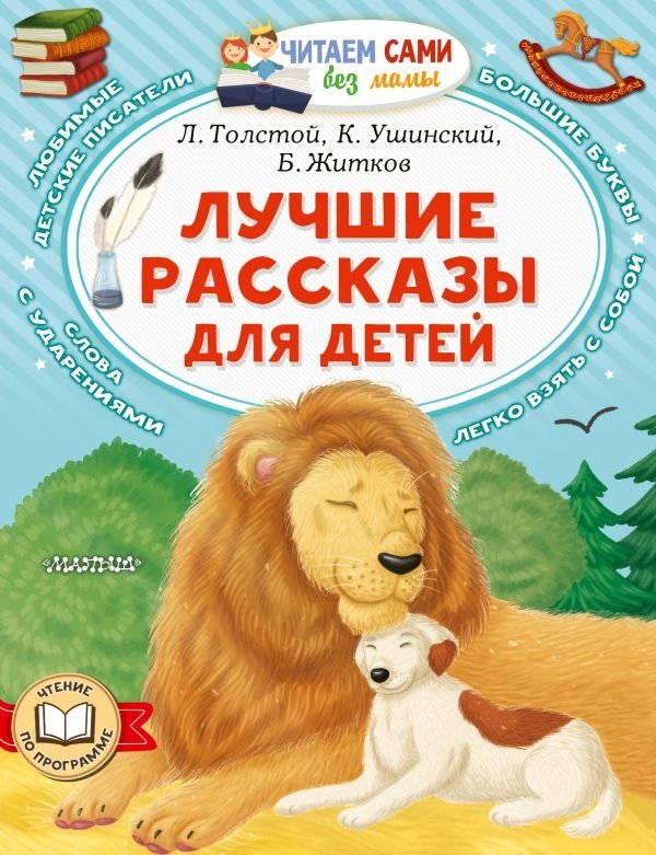 Лучшие рассказы для детей | Best Stories for Children