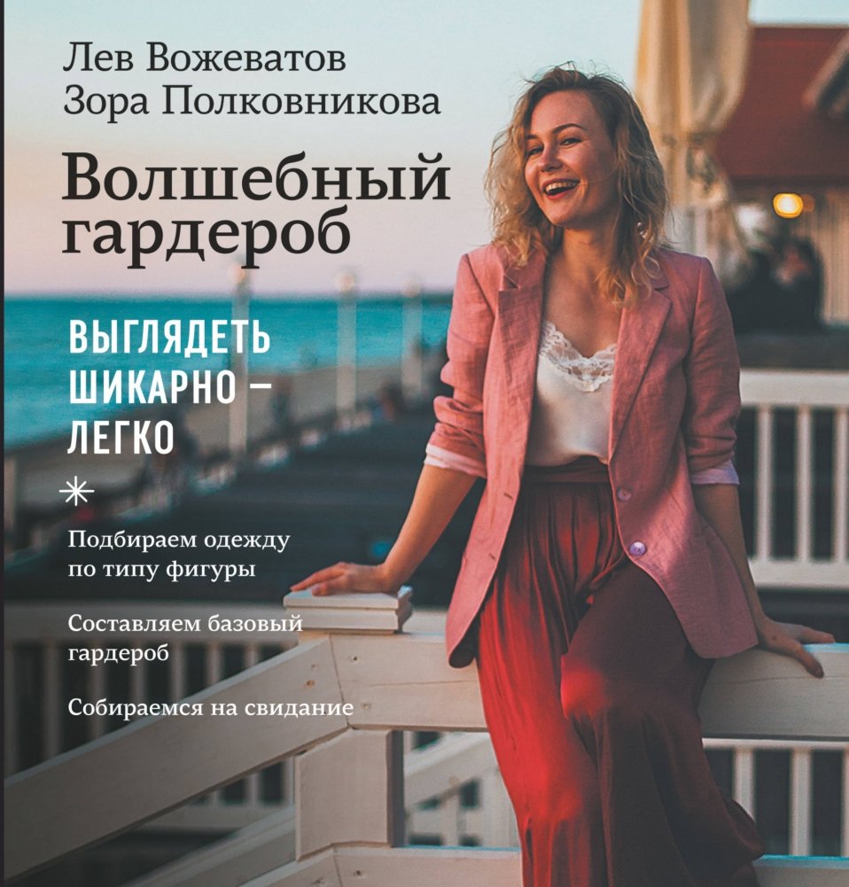 Волшебный гардероб. Выглядеть шикарно — легко | The Magic Wardrobe: Look Chic with Ease