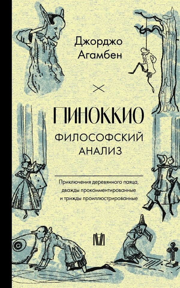 Пиноккио. Философский анализ | Pinocchio: A Philosophical Analysis
