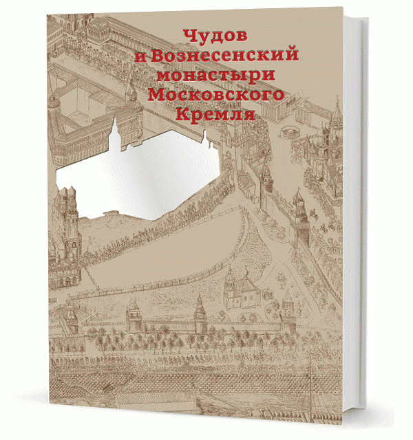 Чудов и Вознесенский монастыри Московского Кремля | Chudov i Voznesenskii monastyri Moskovskogo Kremlia