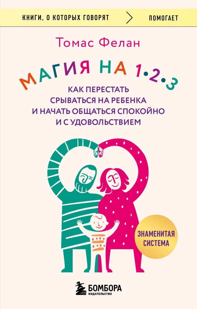 Магия на 1-2-3. Как перестать срываться на ребенка и начать общаться спокойно и с удовольствием | The 1-2-3 Magic Method: Calm Communication with Your Child