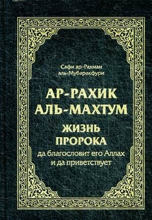 Ар-Рахик аль-Махтум. Жизнь Пророка. Да благословит его Аллах и да приветствует | Ar-Rahik al-Mahtumm: Life of the Prophet, May Allah Bless Him and Greet Him
