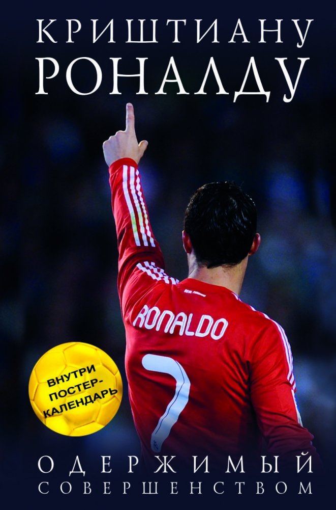 Криштиану Роналду. Одержимый совершенством | Cristiano Ronaldo: Obsessed with Perfection