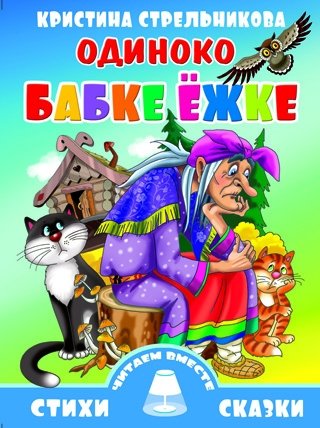 Одиноко бабке Ёжке | Grandma Yozhka is Lonely